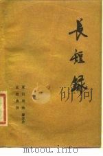 长短录（1980 PDF版）