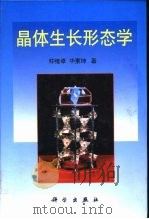 晶体生长形态学（1999 PDF版）
