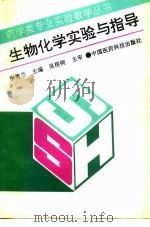 生物化学实验与指导（1994 PDF版）