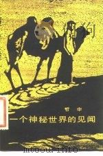 一个神秘世界的见闻（1983 PDF版）