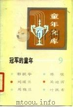 冠军的童年  9（1985 PDF版）