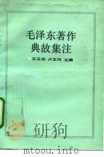毛泽东著作典故集注（1992 PDF版）