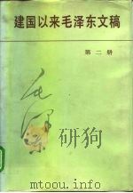 建国以来毛泽东文稿  第2册  1951年1月-1951年12月（1988 PDF版）