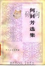 何其芳选集  第2卷（1979 PDF版）