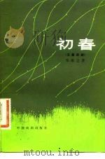 初春  五幕话剧（1983 PDF版）