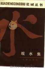 观水集（1983 PDF版）