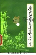 历代四季风景诗三百首（1983 PDF版）