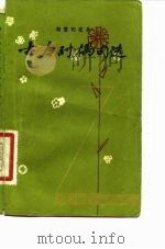 古今对偶句选（1982 PDF版）