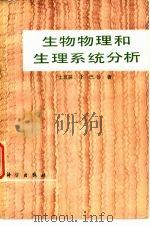 生物物理和生理系统分析（1979 PDF版）