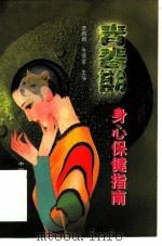 青春期身心保健指南 1998 PDF电子版封面 7506704412 李娜娜,牛德金主编