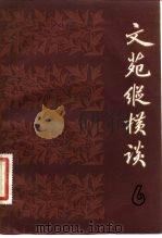 文苑纵横谈  6（1983 PDF版）