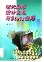 现代医学统计方法与Stata应用（1999 PDF版）