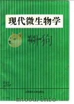 现代微生物学（1991 PDF版）
