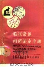 临床常见细菌鉴定手册（1993 PDF版）