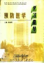 预防医学学习指导（1998 PDF版）
