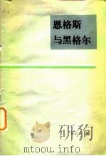 恩格斯与黑格尔（1985 PDF版）