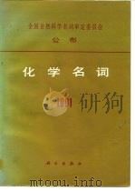 化学名词  1991（1991 PDF版）