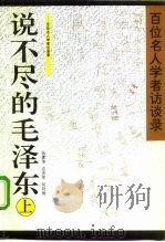 说不尽的毛泽东  上  百们名人学者访谈录（1996 PDF版）