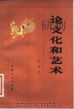 论文化和艺术（1982 PDF版）