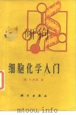 细胞化学入门（1979 PDF版）