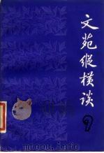 文苑纵横谈  9（1984 PDF版）