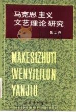 马克思主义文艺理论研究  第2卷（1984 PDF版）