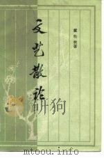 文艺散论（1981 PDF版）