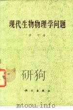 现代生物物理学问题（1979 PDF版）