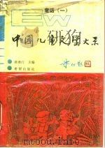 中国儿童文学大系  童话  1（1989 PDF版）