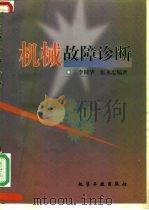 机械故障诊断（1999 PDF版）