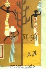 天涯（1982 PDF版）
