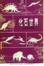 化石世界（1978 PDF版）