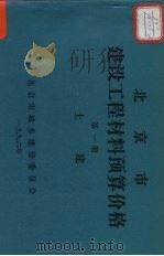 北京市建筑工程材料预算价格  第1册  土建（ PDF版）