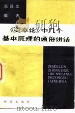 《资本论》中几个基本原理的通俗讲话（1983 PDF版）