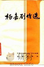 杨嘉剧作选 1985 PDF电子版封面 10261·502 杨嘉著;中国戏剧家协会广东分会编