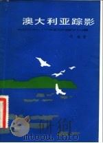 澳大利亚踪影（1982 PDF版）