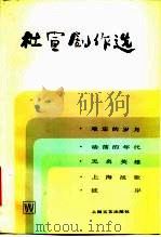杜宣剧作选（1982 PDF版）