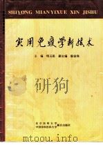 实用免疫学新技术（1994 PDF版）