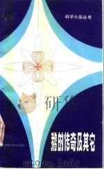 鹅的传奇及其它（1979 PDF版）
