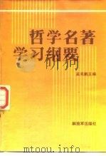 哲学名著学习纲要（1987 PDF版）