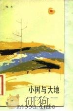 小树与大地（1982 PDF版）