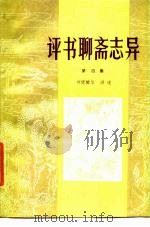 评书聊斋志异  第4集（1985 PDF版）