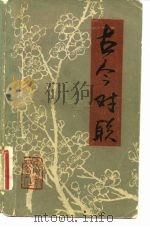 古今对联（1983 PDF版）