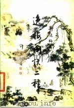 逸梅闲话二种（1987 PDF版）