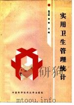 实用卫生管理统计（1991 PDF版）