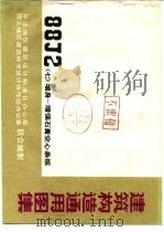 建筑构造通用图集 88J2〈七〉墙身-增强石膏空心条板（1993 PDF版）