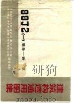 建筑构造通用图集 88J2〈一〉墙身-砖混（1987 PDF版）