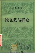 论文艺与群众（1982 PDF版）