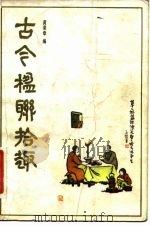 古今楹联拾趣（1982 PDF版）