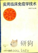 实用临床免疫学技术（1991 PDF版）